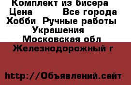 Комплект из бисера › Цена ­ 400 - Все города Хобби. Ручные работы » Украшения   . Московская обл.,Железнодорожный г.